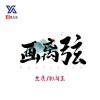 九痕、DJ阎王 - 画离弦 (Remix)