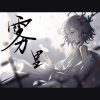 小荧Lumos - 雾里