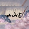 汜淰、LY_夕木 - 山海书