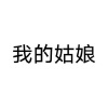 仝宾超 - 我的姑娘