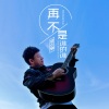 樊少华 - 再不是谁的谁(DJHouse)