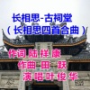王庆富、叶俊华 - 长相思古祠堂
