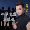 胡蒎 - 一声兄弟大过天