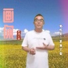 草原丁喜 - 画你 (Remix)