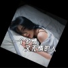 山西五公子 - 想你的时候问月亮男声完整版 (原唱梅朵)
