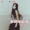 依邦妮 - 沙卡拉卡 (DJ版)