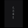 王若伊 - 无问西东