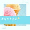 翊先生、梦兮颜、芯晴音乐 - 爱你不可思议