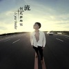 何流 - 兄弟为你