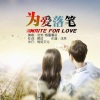 浅笑、烟圈蔓延 - 为爱落笔 (伴奏)