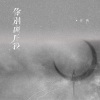 万豹 - 你别离开我