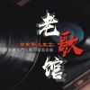 冉松 - 老歌馆-叱咤红人+原来你什么都不想要+友情岁月
