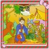 聽濤觀海 - 矮子看戏