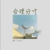 林一 - 合理分寸
