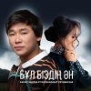 Kairat Nurtas、Nurshapagat Orynbassar - Бұл Біздің Ән