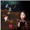 上官瑶儿 - 不变的梦