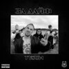 tyson - За лайф (Explicit)