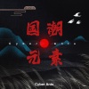 Cyber Ants - 鸳鸯戏
