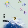 丽丽Lily - 西海情歌