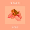 迷幻森林 - 夏 日 桃 子