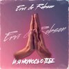 ErVi、Robson - И я молюсь о тебе