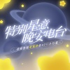 张星特 - 0211星球广场｜初次见面，聊聊这个星球的故事