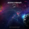 Депрессивный、NW - Не забуду