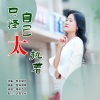 雨中百合 - 只怪自己太执着