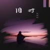 赵俊铭 - 旧时