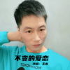王春 - 不变的爱恋