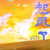 旺仔小乔 - 起风了