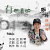 应丽琴 - 有你真好