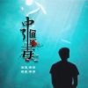 萧郎 - 中了你的毒