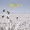 王梓炫、圈妹、泺泺 - 天空一声巨响 诺苏闪亮登场 (DJ版)