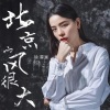 徐星尧 - 北京的风很大
