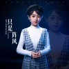 小白牙 - 只是一阵风