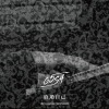 G5SH、Marz23 - 放过自己 (Acoustic Version)