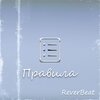 ReverBeat - Правила