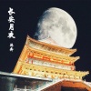 冯奔 - 长安月夜