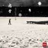 阿普亚虹、欧阳杰(文古) - 存雪