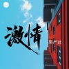 吴严武 - 激情