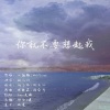 Amor莲绛 - 你就不要想起我