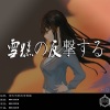 MOSICEN - 雪糕の反撃する
