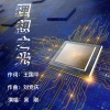 刘党庆 - 理想之光