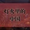 说说Crystal - 歌曲：灯火里的中国