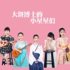 大饼博士的小星星们 - 不知所措