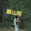 春泽野樱 - 踏山河