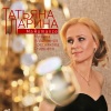 Татьяна Ларина、Владимир Пресняков (Ст.) - Pas de route