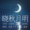 風月明 - 曉秋月明