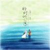 钟芹、代理仁 - 那时的心愿 (Demo)